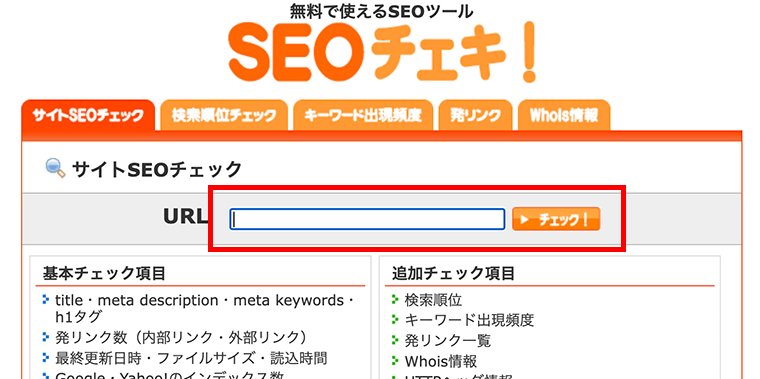 SEOチェキ！にURLを入れて確認