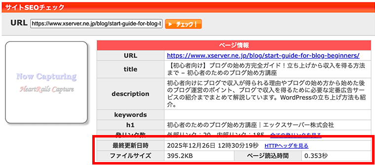 SEOチェキ！で更新日時やページ読込時間などを確認