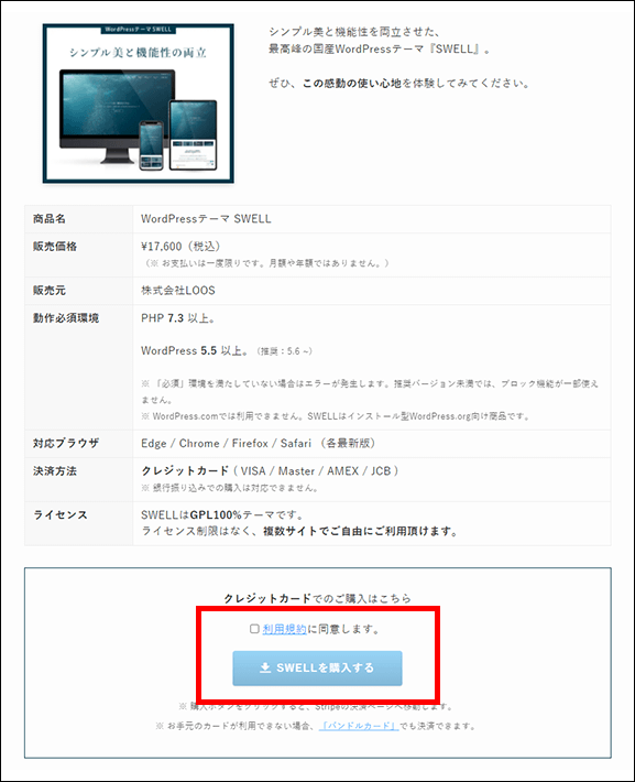 利用規約にチェックを入れ、「SWELLを購入する」をクリック