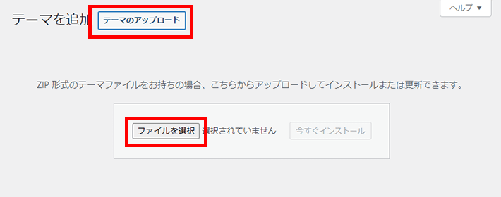 「テーマのアップロード」→「ファイルを選択」をクリック