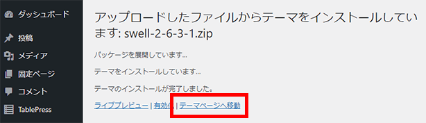 「テーマのインストールが完了したら、「テーマページへ移動」をクリック