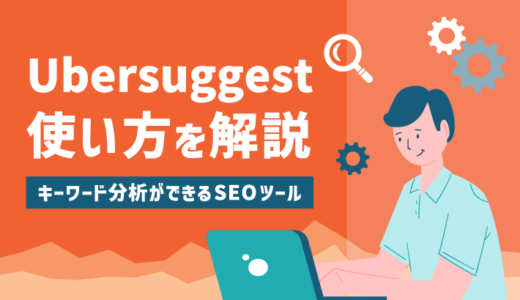 【2022年最新】Ubersuggestの使い方を初心者にもわかりやすく徹底解説！