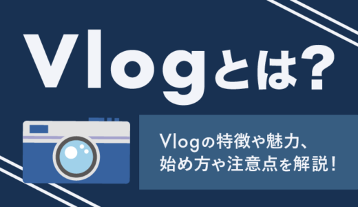 【初心者向け】Vlogって何？意味や始め方、注意点を徹底解説！