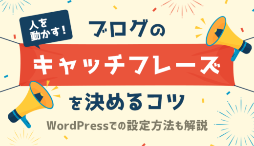 ブログに読者を呼び込む！キャッチフレーズのコツ6つと設定方法を解説