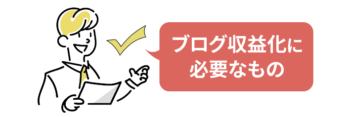 ブログ収益化に必要なもの