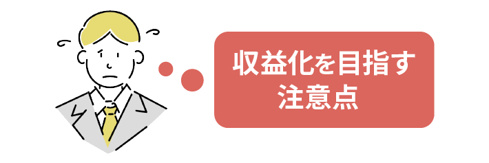 収益化を目指す注意点