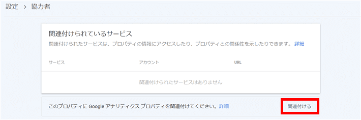 「関連付ける」をクリック