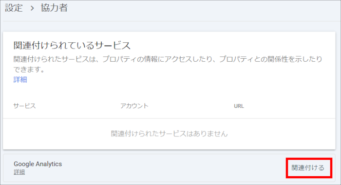 「関連付ける」をクリック
