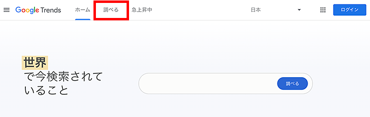 画像:Googleトレンドの「調べる」メニューへ