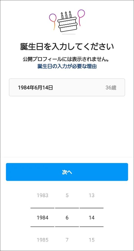 誕生日を入力する