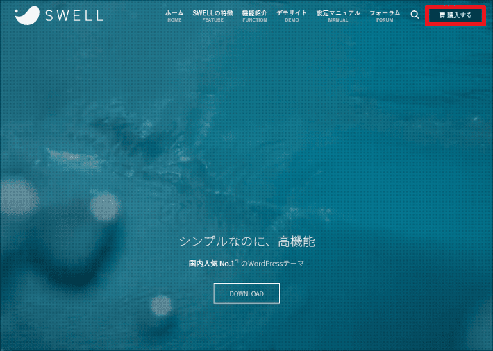 SWELLの公式サイトにアクセスし、購入する