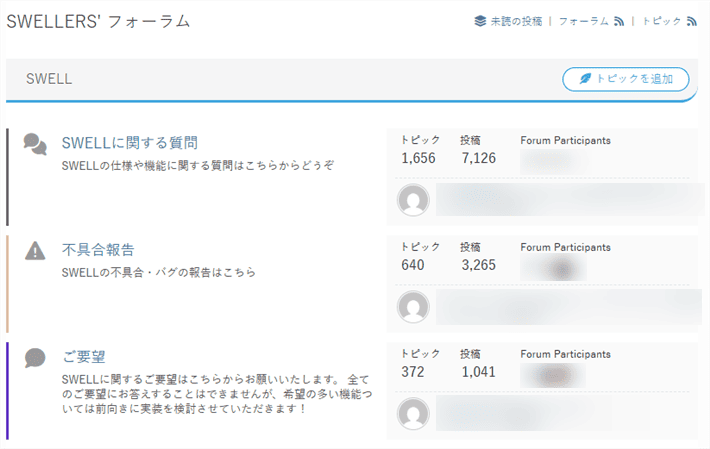 SWELLユーザー専用のフォーラム