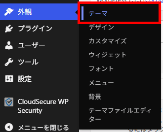 「外観」→「テーマ」をクリック