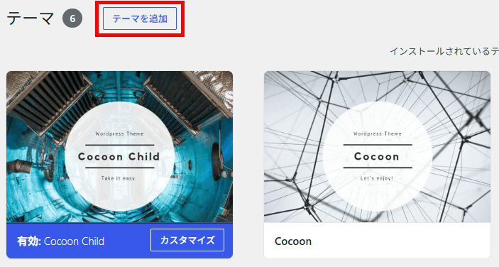 テーマを追加をクリック