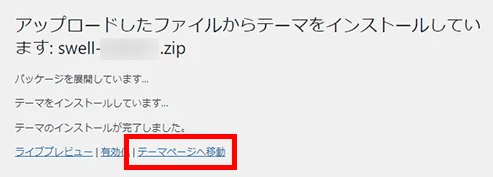 テーマのインストールが完了したら、「テーマページへ移動」をクリック