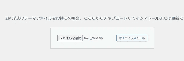 「子テーマ(swell-child.zip)」をインストール