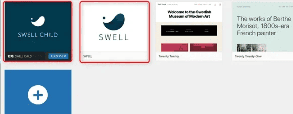 「SWELL」または「SWELL CHILD」が有効になっていれば完了