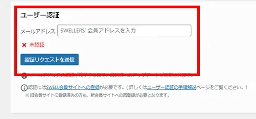 SWELLのユーザー認証