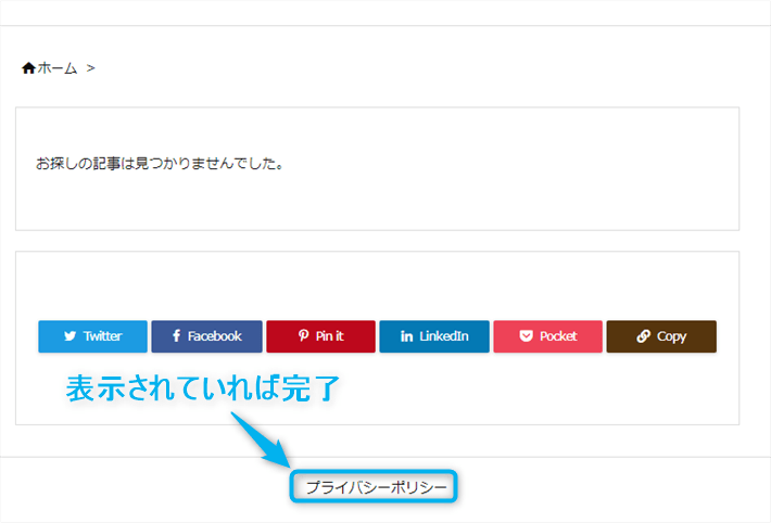 サイトを開いて、ページ下部に「プライバシーポリシー」と表示されていれば完了です。