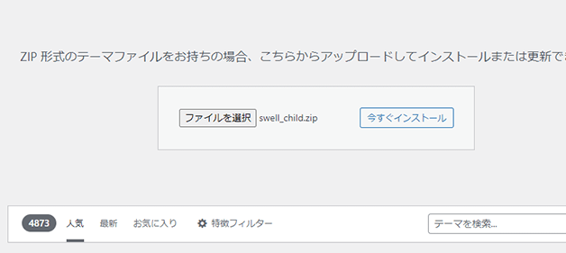 「子テーマ（swell-child.zip）」をインストール