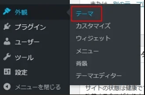 WordPressの管理画面から「外観」→「テーマ」をクリック