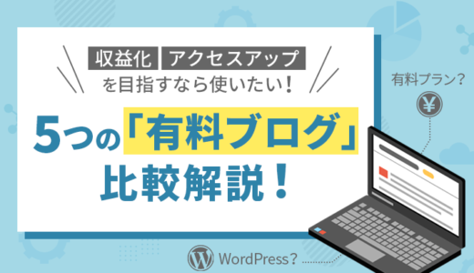 5つの「有料ブログ」を比較解説！無料ブログとの違いも紹介