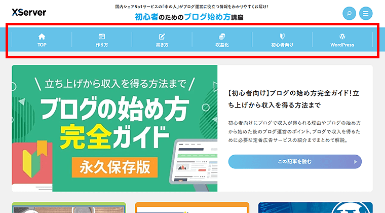 画像：初心者のためのブログ始め方講座のカテゴリ例
