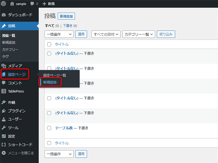 WordPressの管理画面から「固定ページ」→「新規追加」を選択
