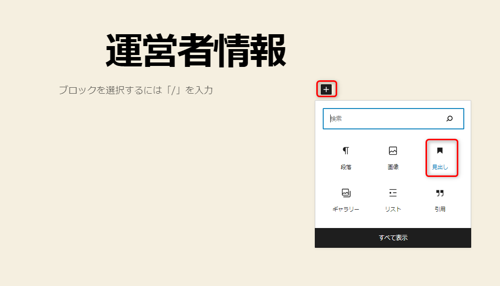 「見出し2」で「氏名などの基本情報」「ブログの運営目的」「実績や経歴」「目標」をそれぞれ入力する