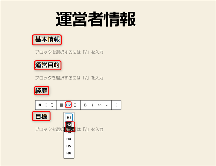 「見出し2」で「氏名などの基本情報」「ブログの運営目的」「実績や経歴」「目標」をそれぞれ入力する