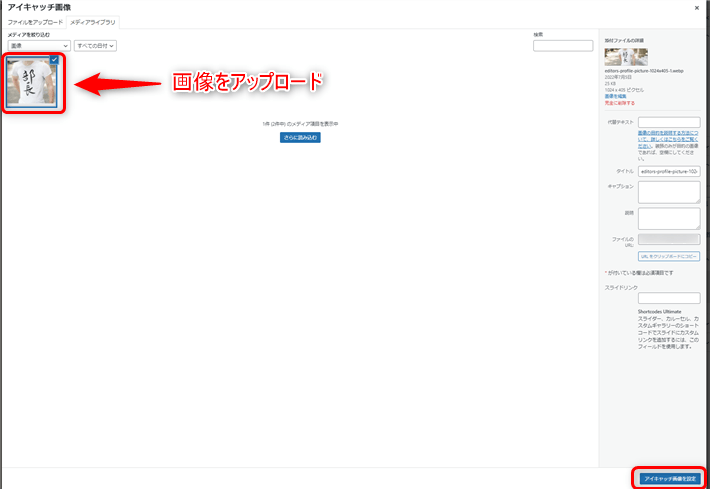 画像をアップロードし、最後に「アイキャッチ画像を設定」をクリックします