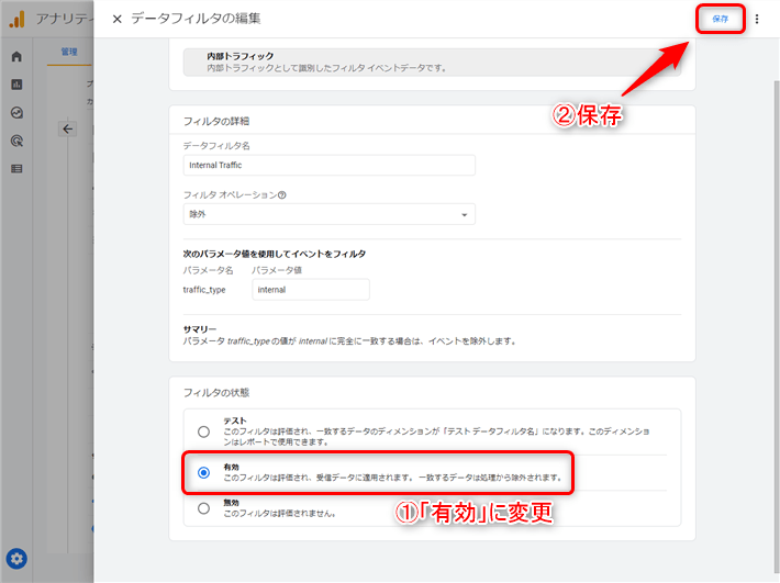①ページ下部までスクロールし、フィルタの状態を「有効」→「保存」