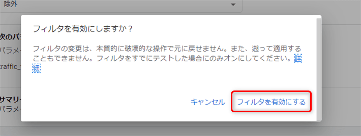 ポップアップが表示されるので「フィルタを有効にする」をクリック