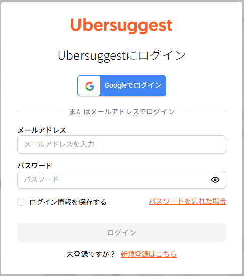 Ubersuggestにログイン