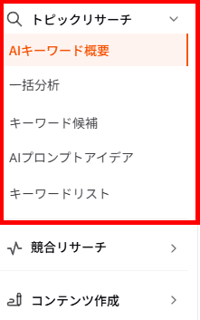 トピックリサーチ