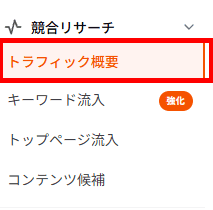 競合リサーチ＞トラフィック概要