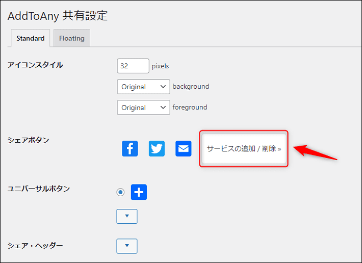 画像：SNSシェアボタンの設置方法3