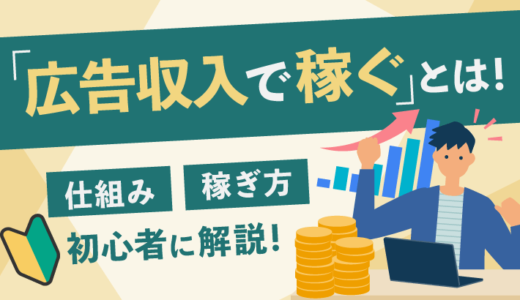 「広告収入で稼ぐ」とは？おすすめ副業6つと仕組みを初心者向けに解説