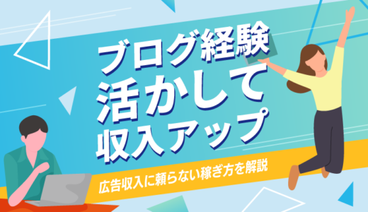 ブログ運営経験を活用して収入アップ！広告収⼊に頼らない稼ぎ⽅を解説