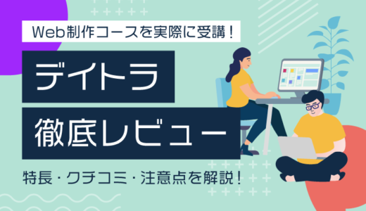 【レビュー】デイトラを実際に受講してみた！特長・クチコミ・注意点を解説