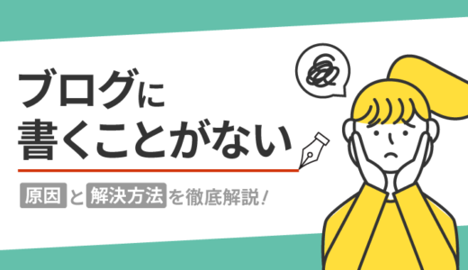 ブログに「書くことがない」を解決！テーマやネタの探し方を徹底解説