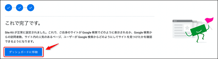 画像：「ダッシュボードに移動」をクリックすれば完了1