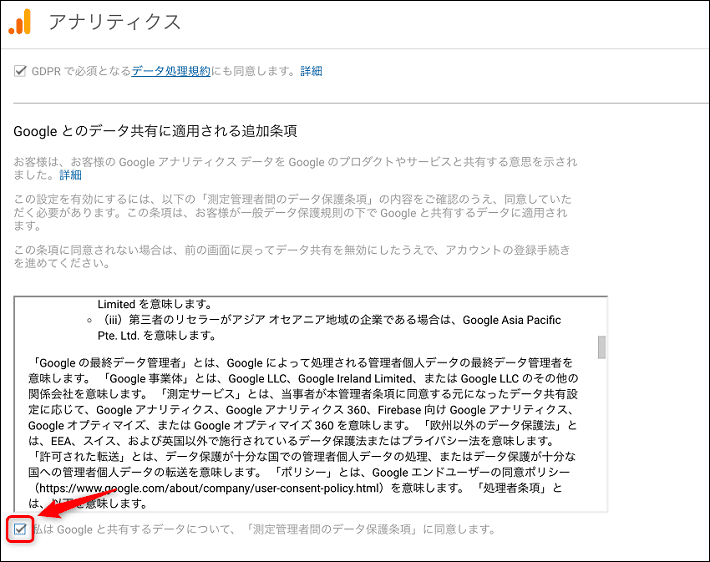 画像：アナリティクスの利用規約に同意する2