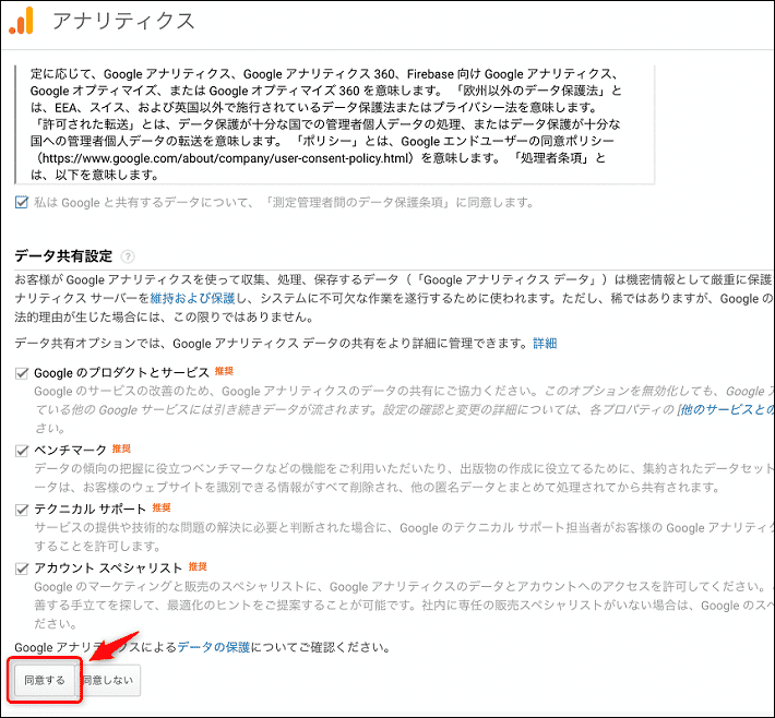 画像：アナリティクスの利用規約に同意する3