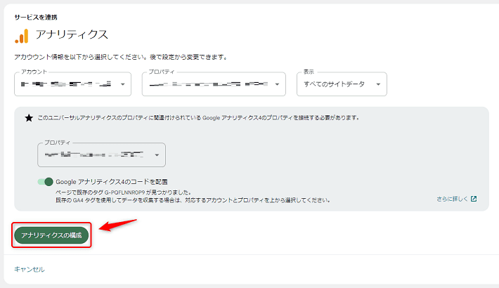画像：「アナリティクスの構成」をクリックすれば完了1
