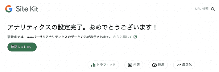 画像：「アナリティクスの構成」をクリックすれば完了2