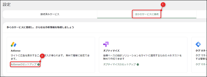 「Adsenseのセットアップ」をクリックする