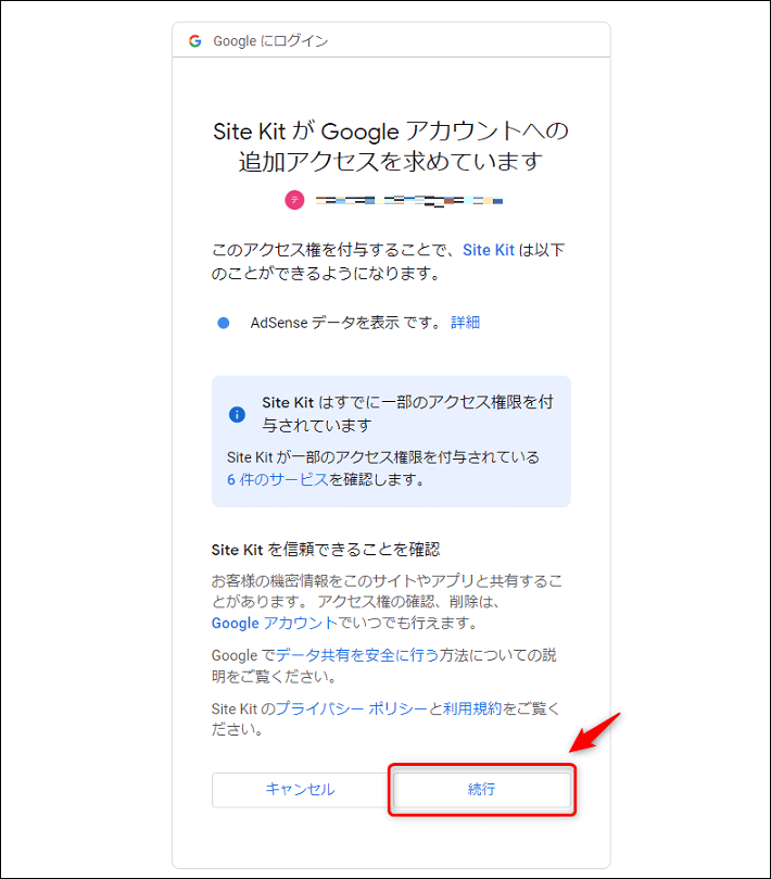 「続行」をクリックする