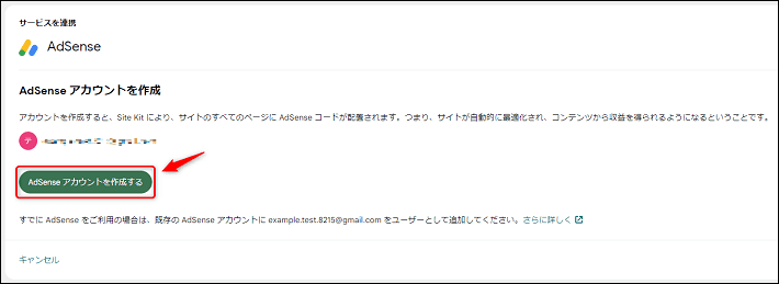 「Adsenseアカウントを作成する」をクリックする