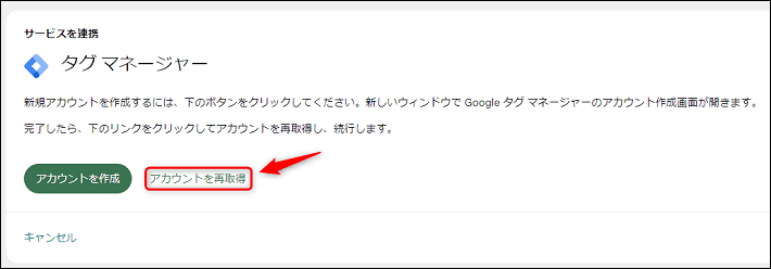 画像：「アカウントを再取得」をクリックする